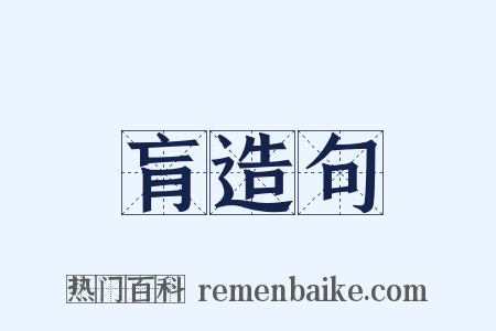 肓造句是什么意思的图片